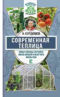 Книга Совр.теплица (Курдюмов Н.И.), б-10999, Баград.рф